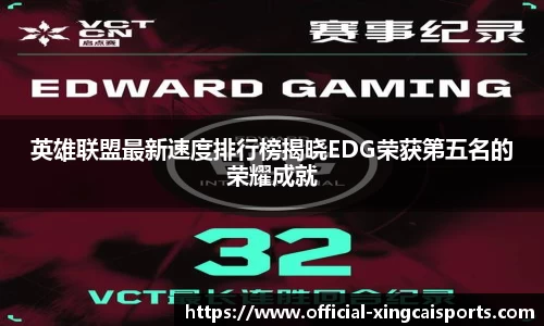 英雄联盟最新速度排行榜揭晓EDG荣获第五名的荣耀成就