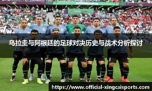 乌拉圭与阿根廷的足球对决历史与战术分析探讨