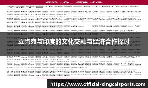 立陶宛与印度的文化交融与经济合作探讨