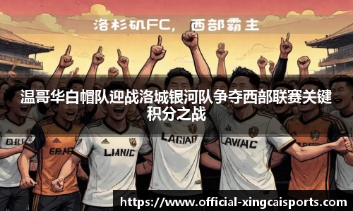 温哥华白帽队迎战洛城银河队争夺西部联赛关键积分之战